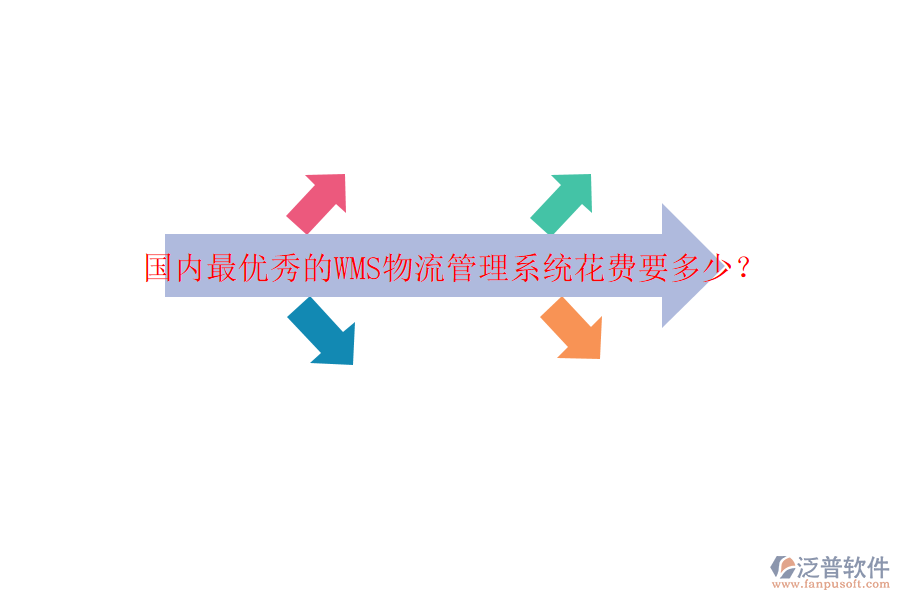 國內(nèi)最優(yōu)秀的WMS物流管理系統(tǒng)花費要多少？