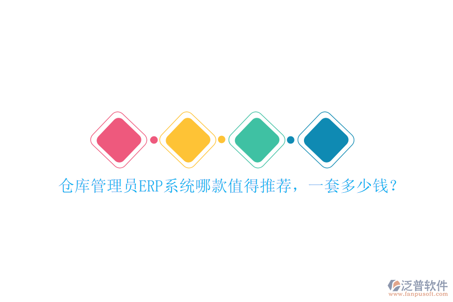 倉庫管理員ERP系統(tǒng)哪款值得推薦，一套多少錢？