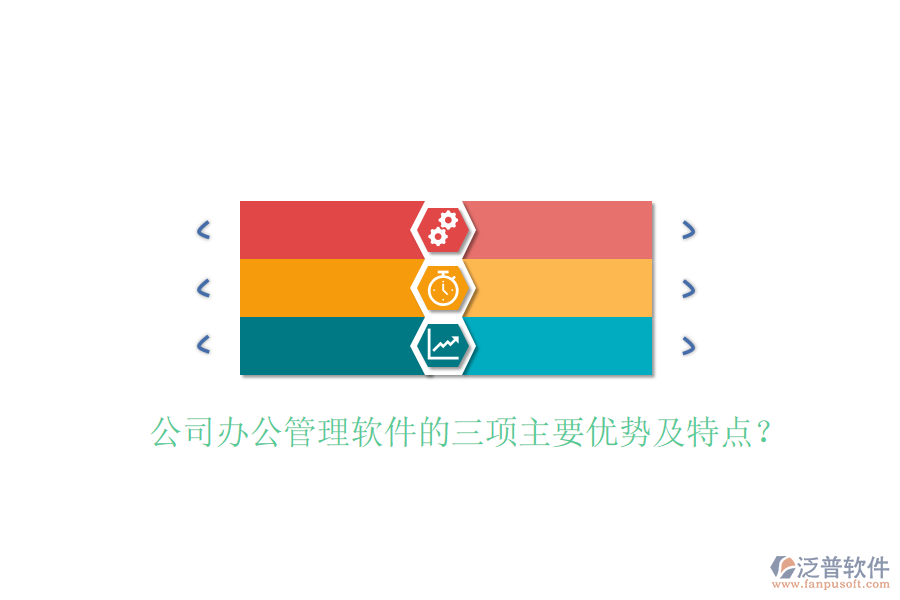  公司辦公管理軟件的三項主要優(yōu)勢及特點？