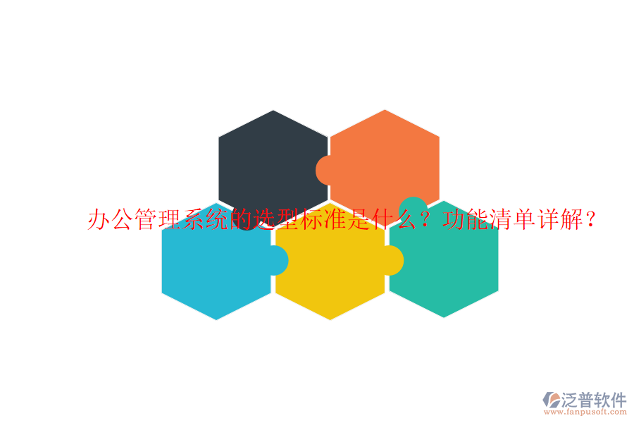  辦公管理系統(tǒng)的選型標(biāo)準(zhǔn)是什么？功能清單詳解？