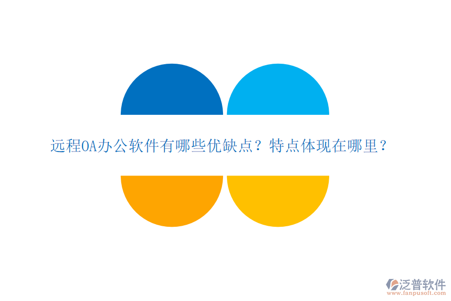  遠(yuǎn)程OA辦公軟件有哪些優(yōu)缺點(diǎn)？特點(diǎn)體現(xiàn)在哪里？
