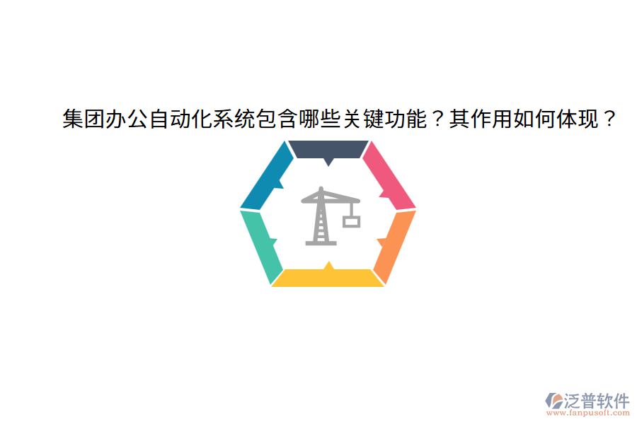  集團辦公自動化系統(tǒng)包含哪些關(guān)鍵功能？其作用如何體現(xiàn)？