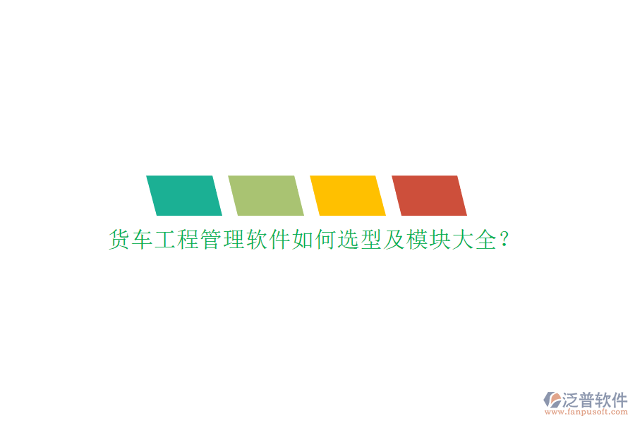 貨車工程管理軟件如何選型及模塊大全？