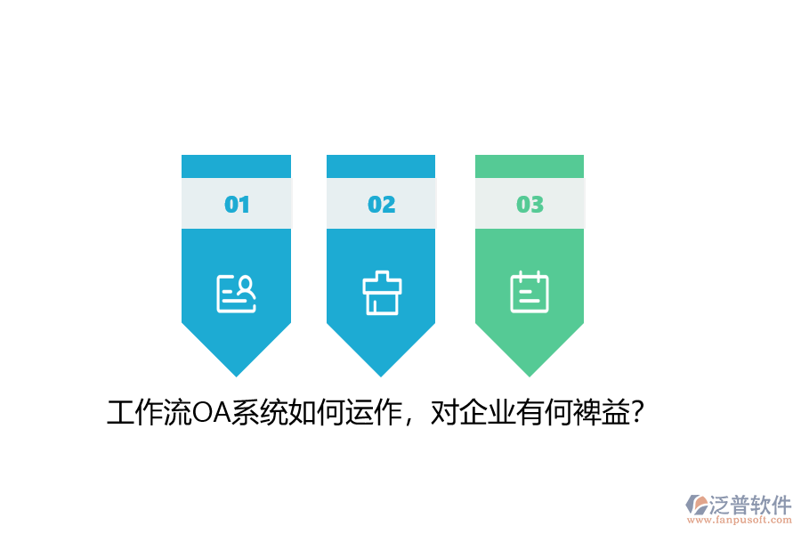 工作流OA系統(tǒng)如何運(yùn)作，對(duì)企業(yè)有何裨益？