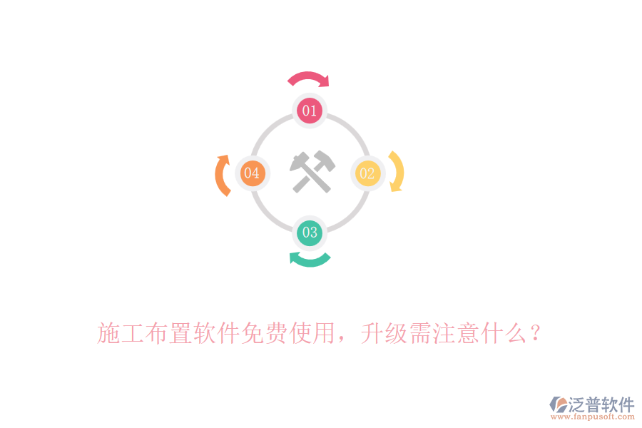 施工布置軟件免費(fèi)使用，升級需注意什么？