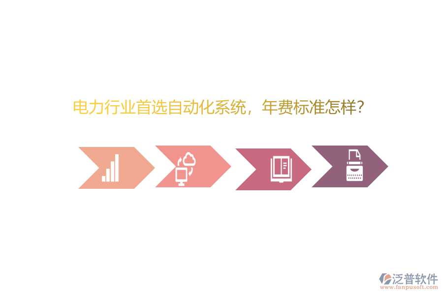 電力行業(yè)首選自動(dòng)化系統(tǒng)，年費(fèi)標(biāo)準(zhǔn)怎樣？
