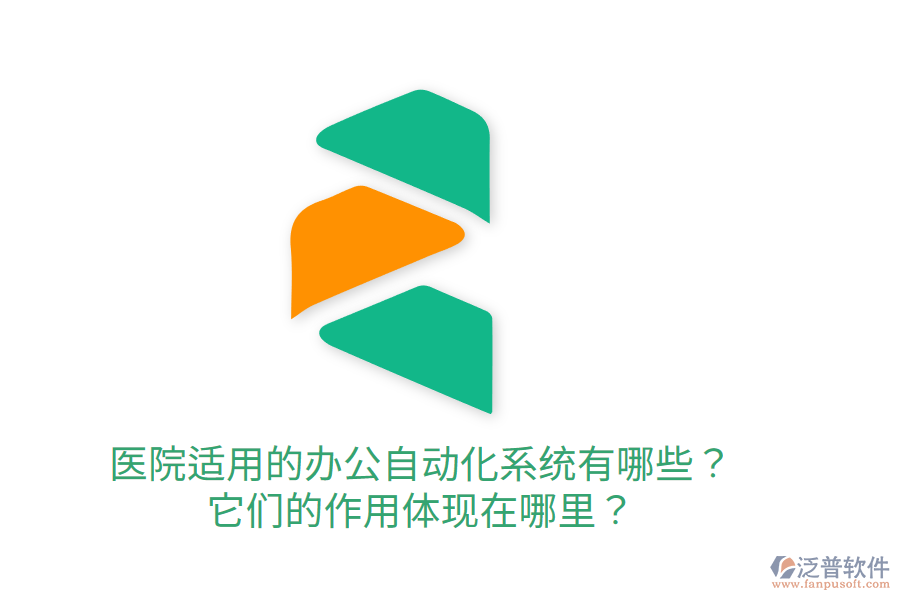  醫(yī)院適用的辦公自動(dòng)化系統(tǒng)有哪些？它們的作用體現(xiàn)在哪里？