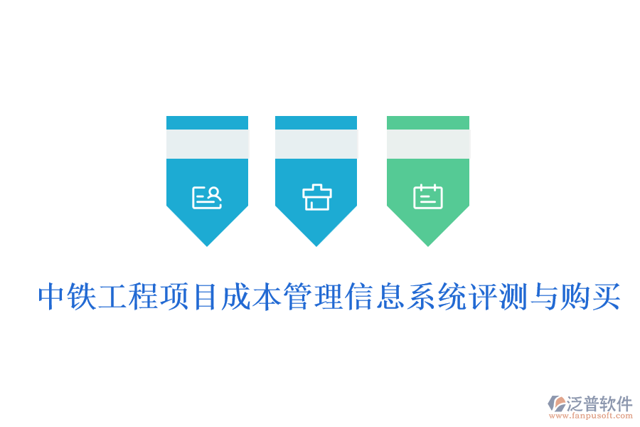 中鐵工程項(xiàng)目成本管理信息系統(tǒng)評測與購買