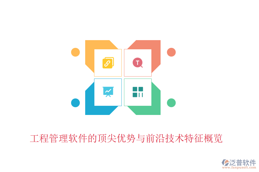 工程管理軟件的頂尖優(yōu)勢(shì)與前沿技術(shù)特征概覽
