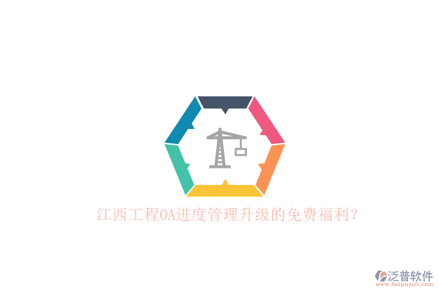 江西工程OA進度管理升級的免費福利？