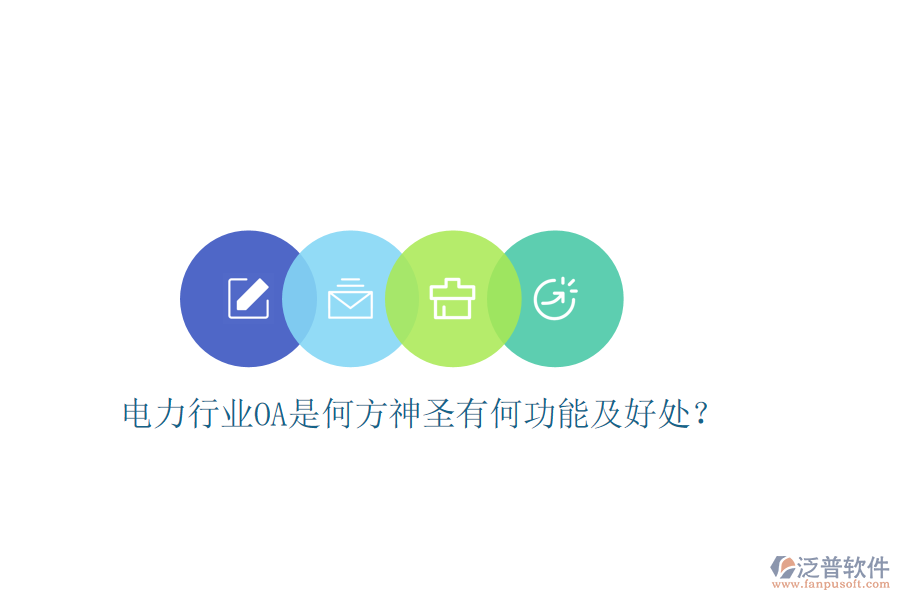 電力行業(yè)OA是何方神圣有何功能及好處？