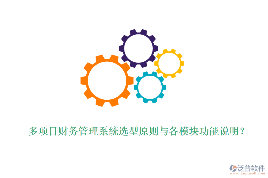多項(xiàng)目財(cái)務(wù)管理系統(tǒng)選型原則與各模塊功能說明？