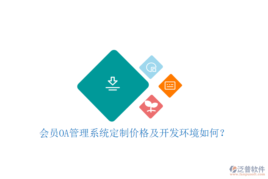  會員OA管理系統(tǒng)定制價格及開發(fā)環(huán)境如何？