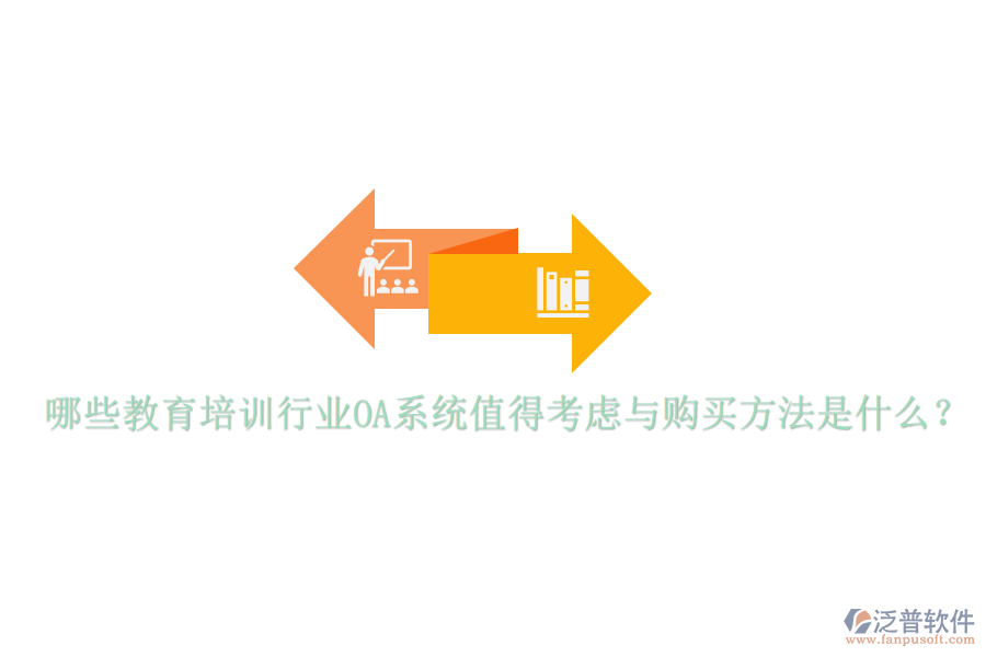  哪些教育培訓(xùn)行業(yè)OA系統(tǒng)值得考慮與購買方法是什么？