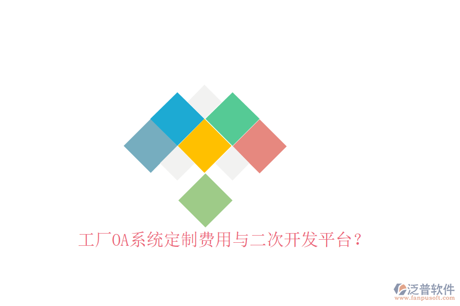  工廠OA系統(tǒng)定制費(fèi)用與二次開發(fā)平臺(tái)？
