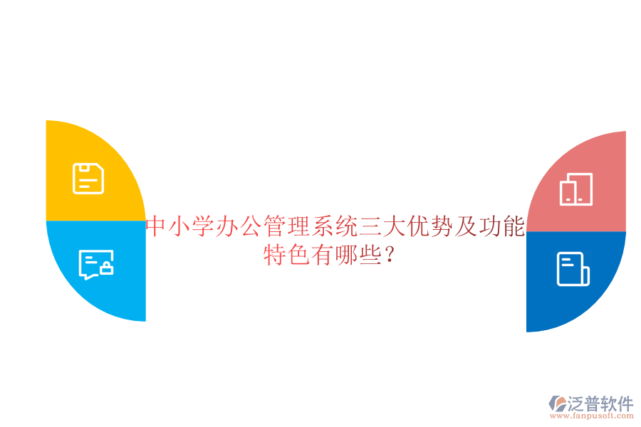  中小學(xué)辦公管理系統(tǒng)三大優(yōu)勢及功能特色有哪些？