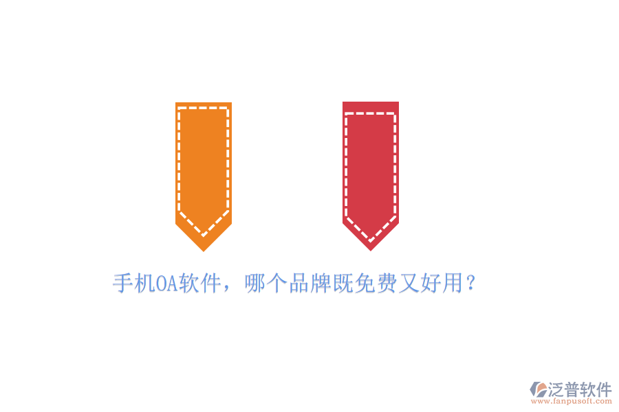 手機<a href=http://www.digitaldepost.com/oa/ target=_blank class=infotextkey>OA軟件</a>，哪個品牌既免費又好用？