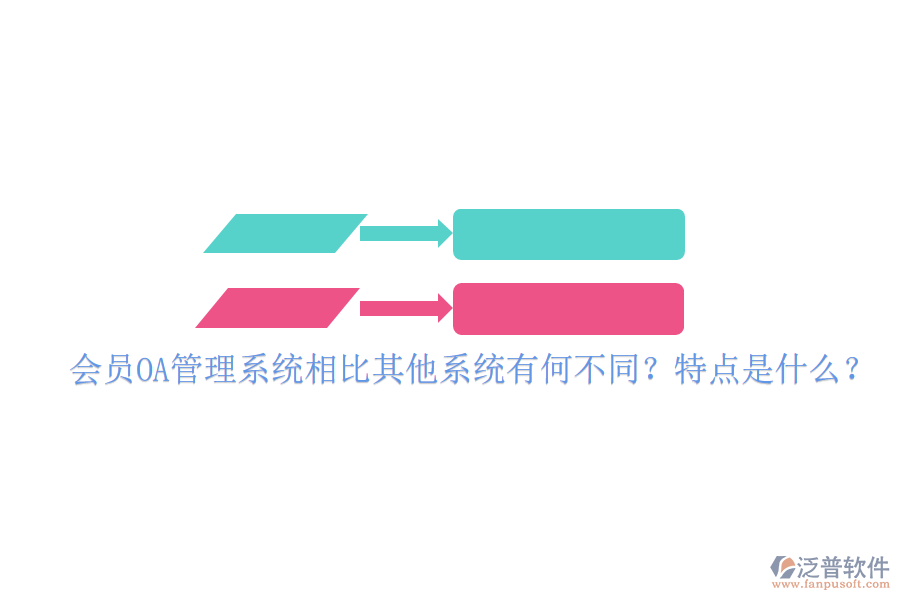 會員OA管理系統(tǒng)相比其他系統(tǒng)有何不同？特點是什么？