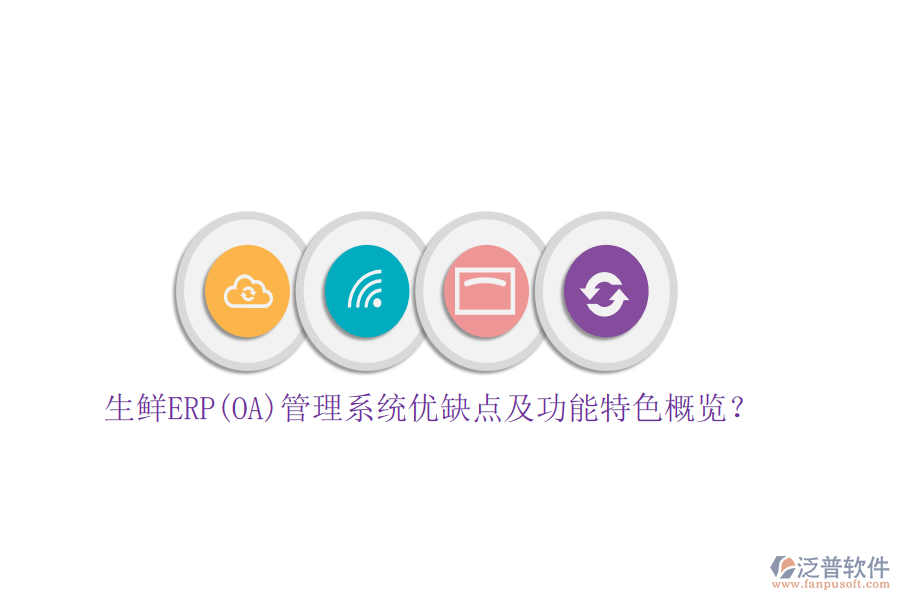 生鮮ERP(OA)管理系統(tǒng)優(yōu)缺點及功能特色概覽？