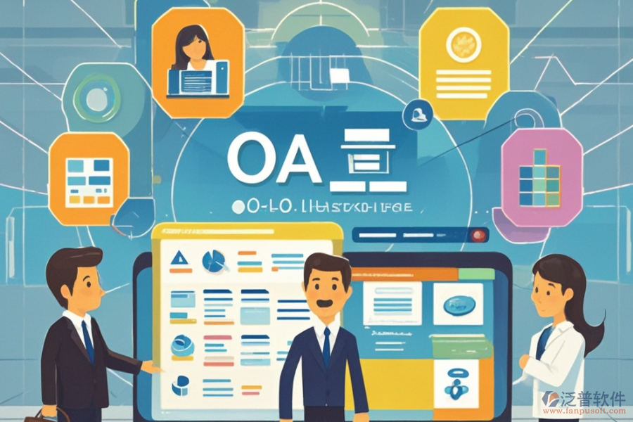 企業(yè)OA辦公管理系統(tǒng)的服務(wù)亮點(diǎn)及其對(duì)企業(yè)的好處？