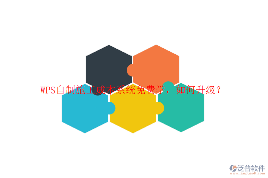 WPS自制施工成本系統(tǒng)免費學(xué)，如何升級？