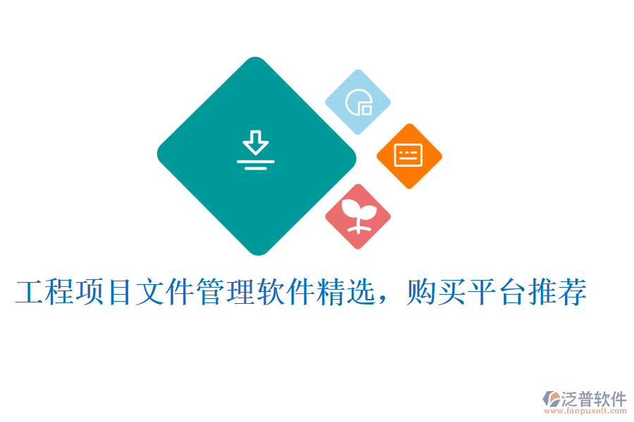 工程項目文件管理軟件精選，購買平臺推薦