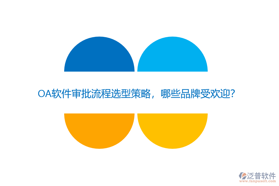 OA軟件審批流程選型策略，哪些品牌受歡迎？