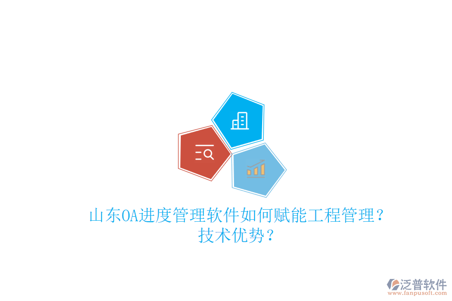 山東OA進度管理軟件如何賦能工程管理?技術(shù)優(yōu)勢?