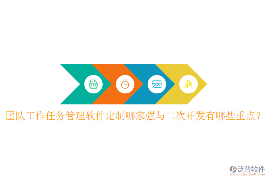  團隊工作任務(wù)管理軟件定制哪家強與<a href=http://www.digitaldepost.com/Implementation/kaifa/ target=_blank class=infotextkey>二次開發(fā)</a>有哪些重點？