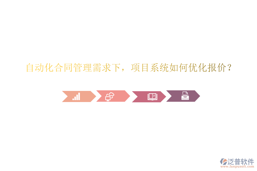 自動(dòng)化合同管理需求下，項(xiàng)目系統(tǒng)如何優(yōu)化報(bào)價(jià)？