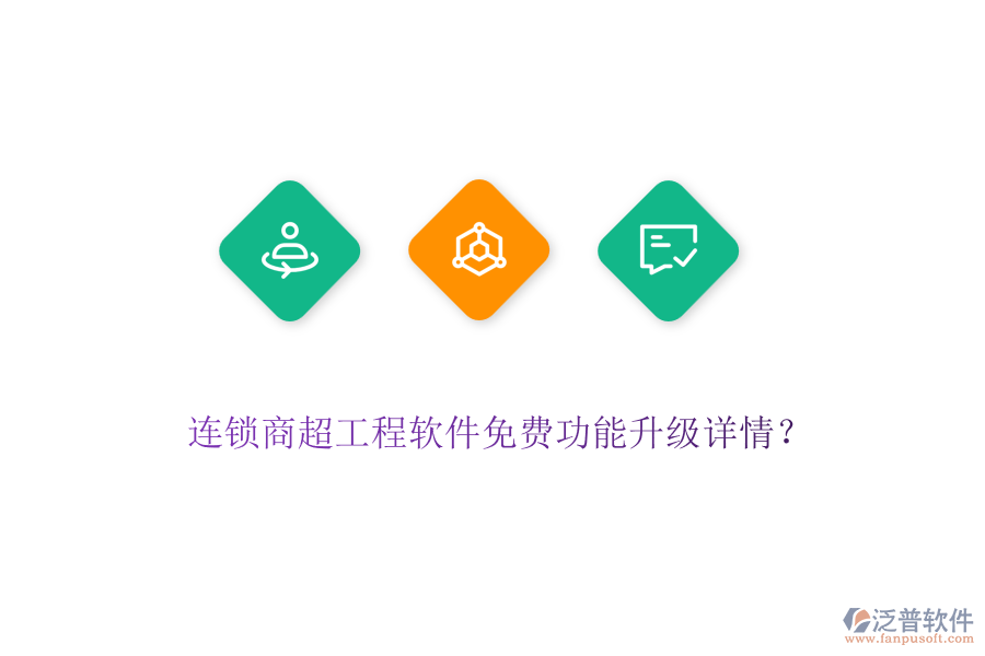連鎖商超工程軟件免費功能升級詳情？