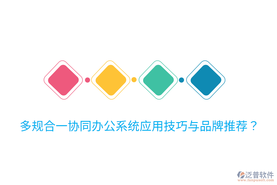  多規(guī)合一協(xié)同辦公系統(tǒng)應(yīng)用技巧與品牌推薦？
