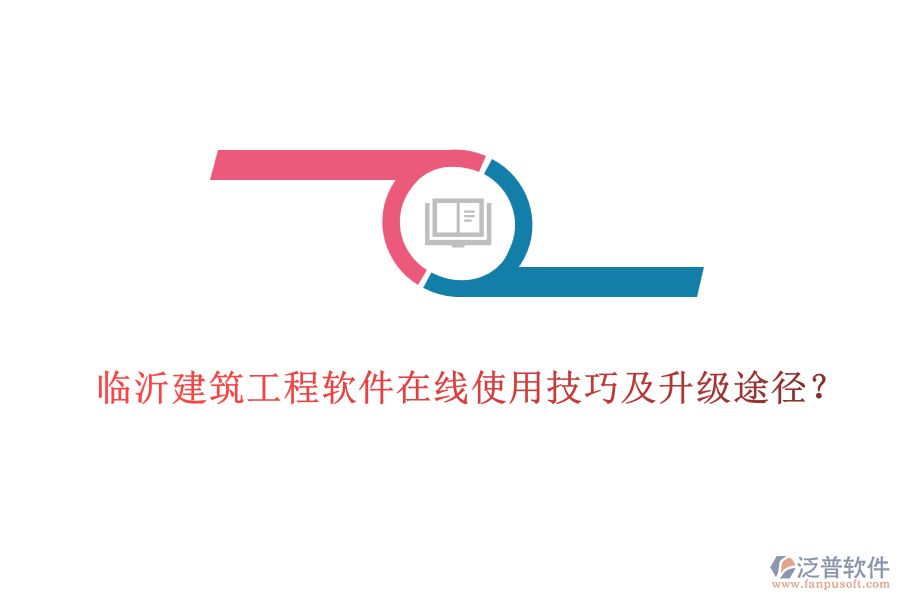 臨沂建筑工程軟件在線使用技巧及升級(jí)途徑？