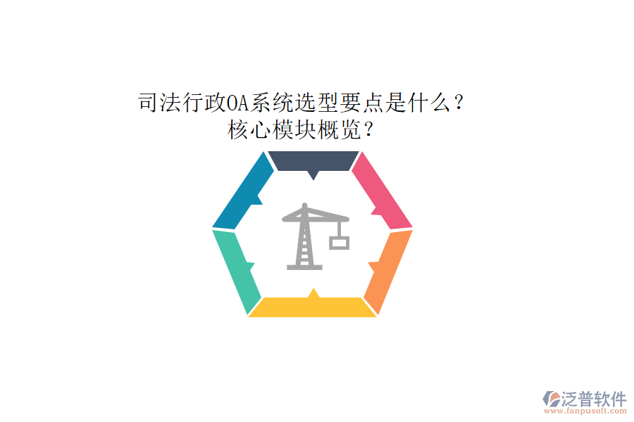 司法行政OA系統(tǒng)選型要點是什么？核心模塊概覽？