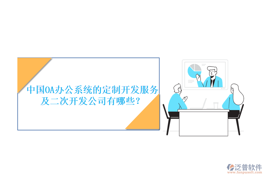 中國OA<a href=http://www.digitaldepost.com/oa/ target=_blank class=infotextkey>辦公系統(tǒng)</a>的定制開發(fā)服務(wù)及<a href=http://www.digitaldepost.com/Implementation/kaifa/ target=_blank class=infotextkey>二次開發(fā)</a>公司有哪些？