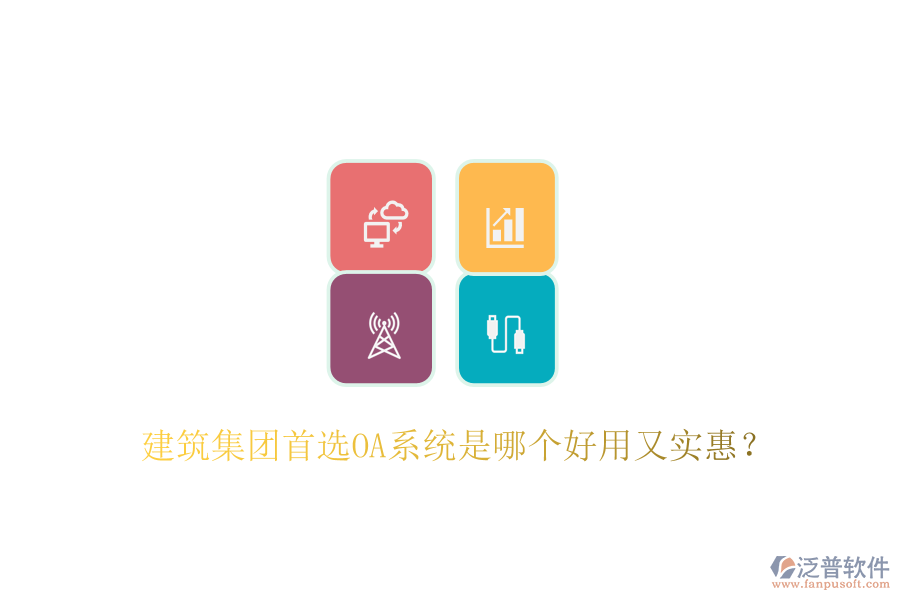  建筑集團首選OA系統(tǒng)是哪個好用又實惠？