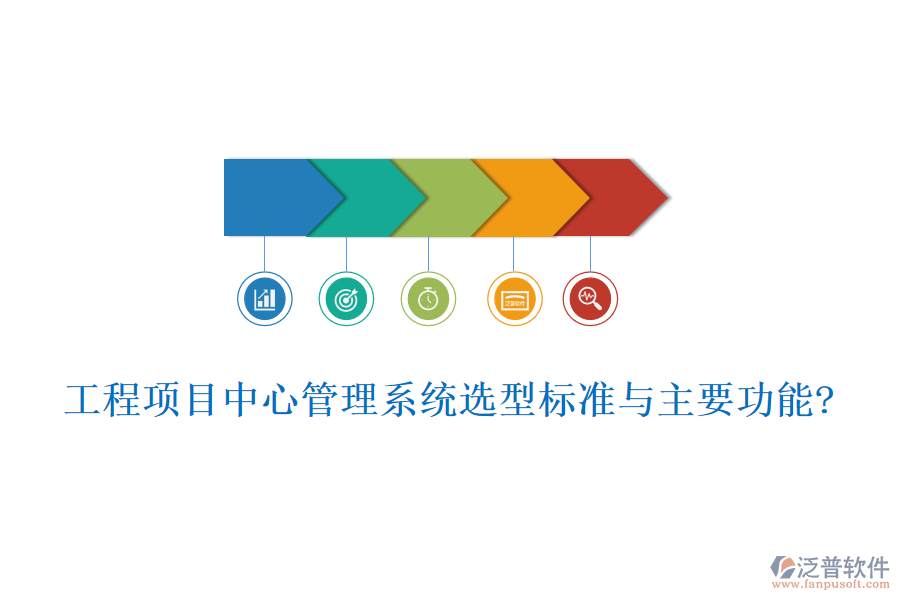工程項目中心管理系統(tǒng)選型標(biāo)準(zhǔn)與主要功能?
