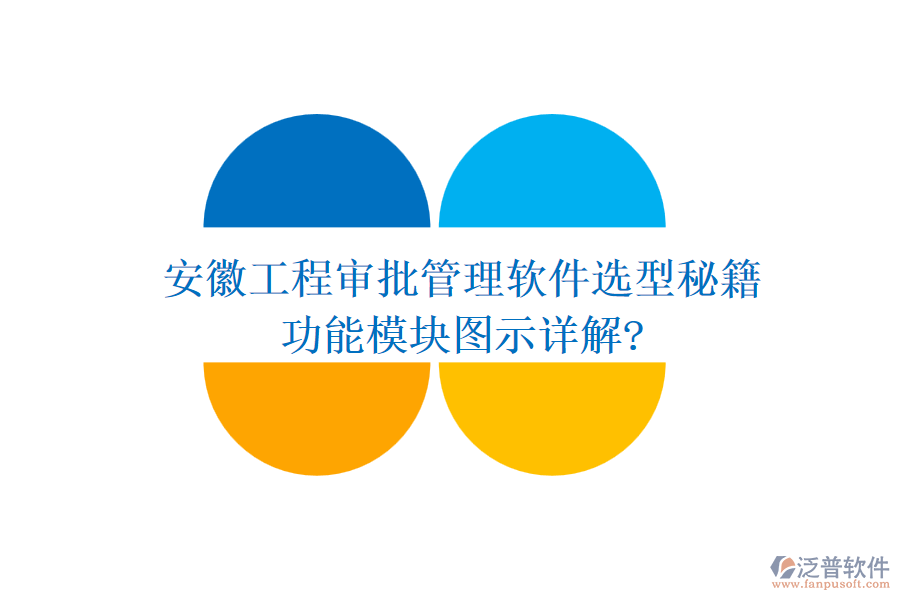 安徽工程審批管理軟件選型秘籍，功能模塊圖示詳解?