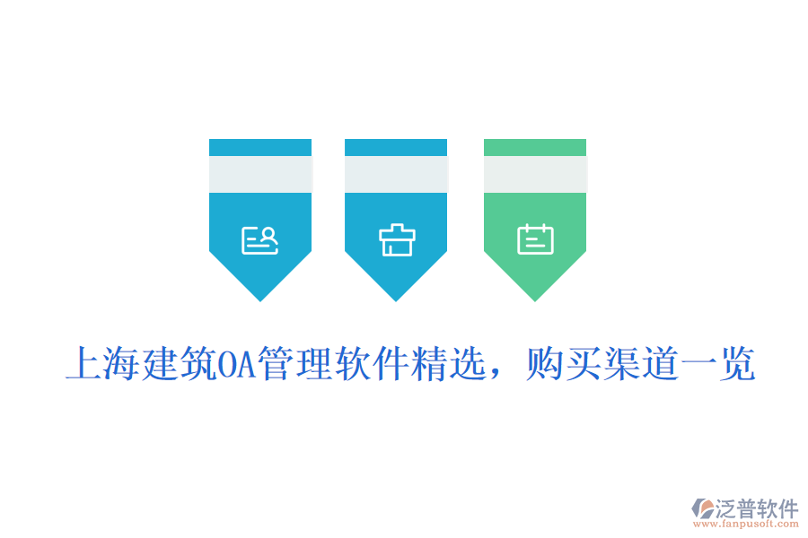  上海建筑OA管理軟件精選，購(gòu)買渠道一覽