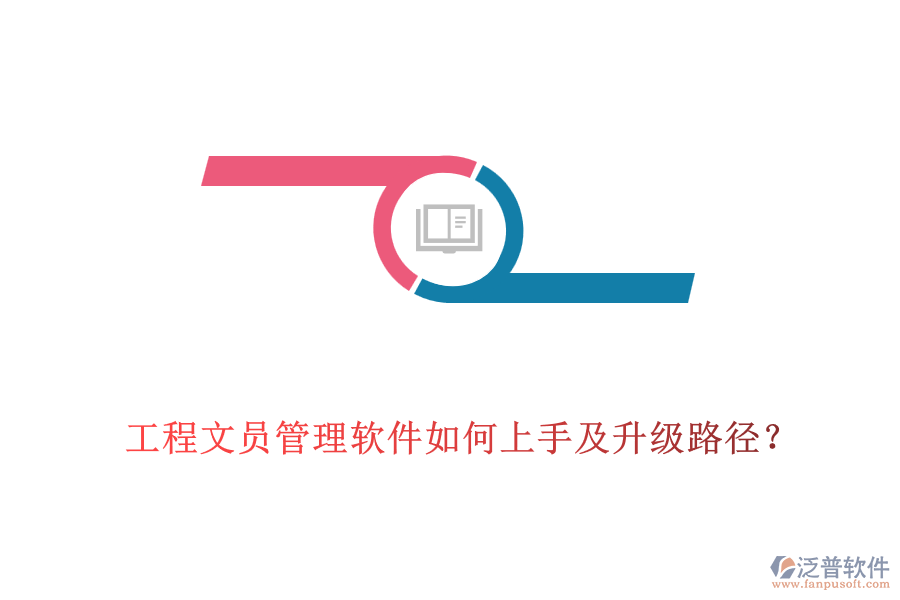 工程文員管理軟件如何上手及升級(jí)路徑？