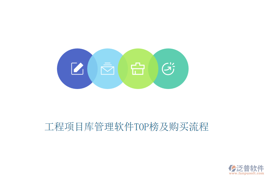 工程項(xiàng)目庫管理軟件TOP榜及購買流程