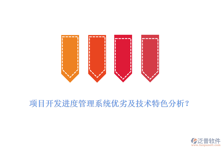 項(xiàng)目開發(fā)進(jìn)度管理系統(tǒng)優(yōu)劣及技術(shù)特色分析？