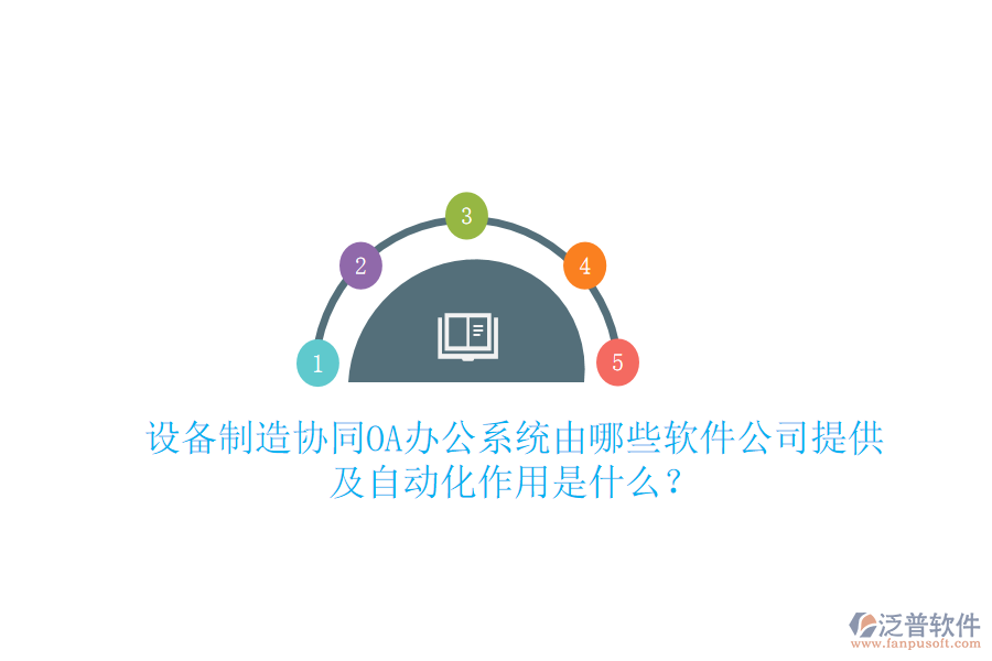  設(shè)備制造協(xié)同<a href=http://www.digitaldepost.com/oa/ target=_blank class=infotextkey>OA辦公系統(tǒng)</a>由哪些軟件公司提供及自動(dòng)化作用是什么？