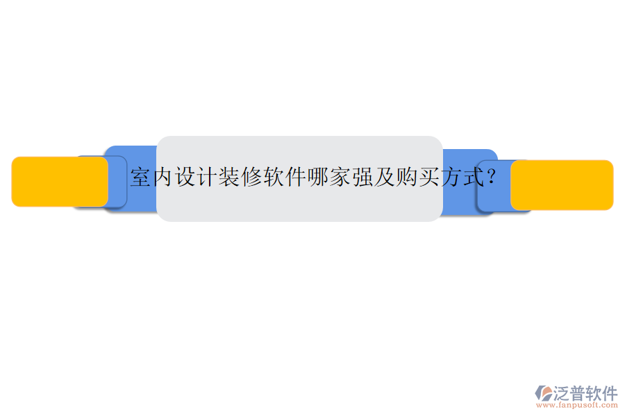 室內(nèi)設(shè)計(jì)裝修軟件哪家強(qiáng)及購(gòu)買(mǎi)方式？