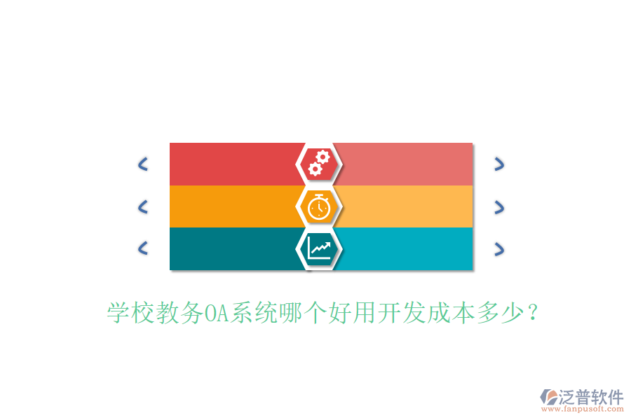  學(xué)校教務(wù)OA系統(tǒng)哪個(gè)好用開發(fā)成本多少？