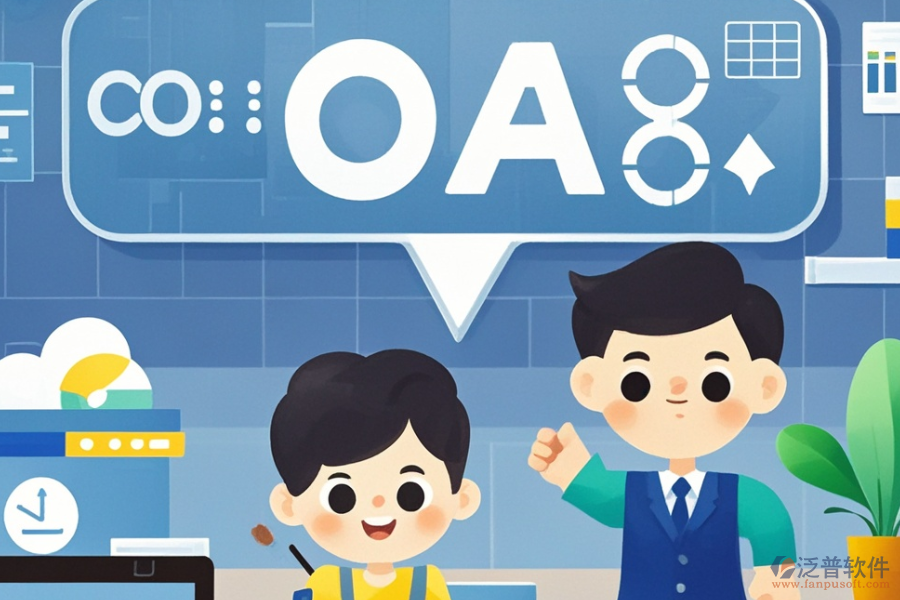 企業(yè)OA管理系統(tǒng)公司的三大優(yōu)勢(shì)及特點(diǎn)是什么？