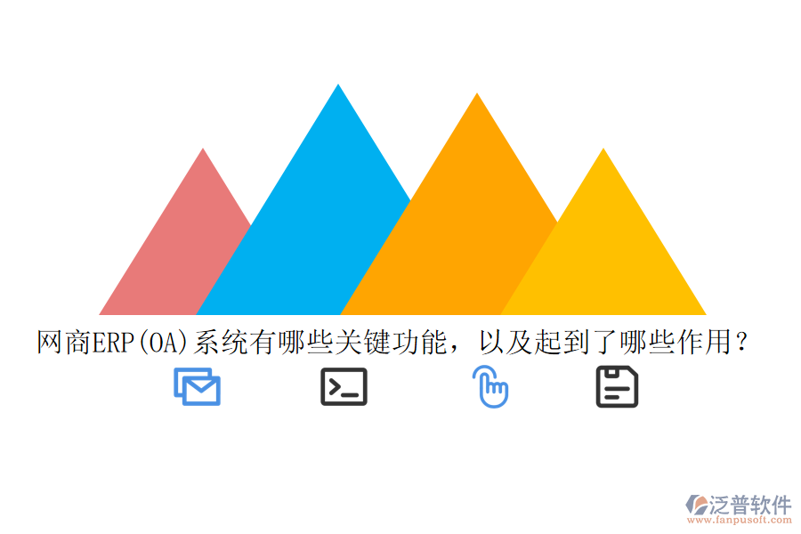 網(wǎng)商ERP(OA)系統(tǒng)有哪些關(guān)鍵功能，以及起到了哪些作用？