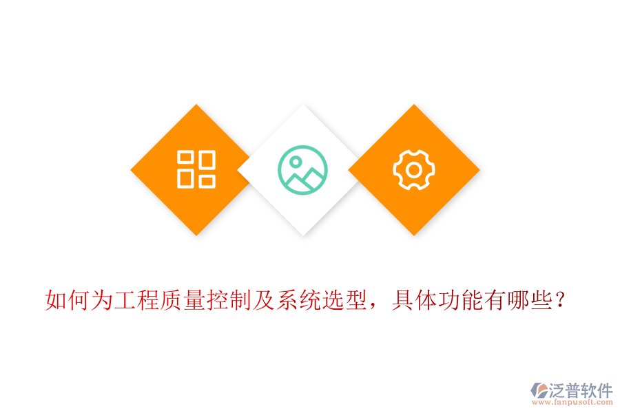 如何為工程質(zhì)量控制及系統(tǒng)選型，具體功能有哪些？