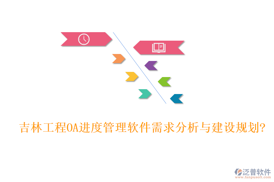 吉林工程OA進度管理軟件需求分析與建設規(guī)劃?