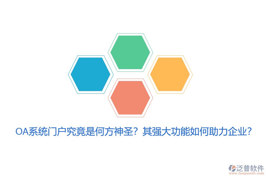 OA系統(tǒng)門戶究竟是何方神圣？其強大功能如何助力企業(yè)？